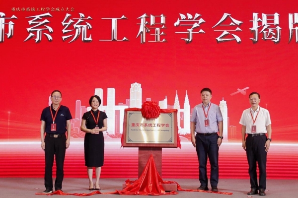 重庆市系统工程学会揭牌成立。bat365中文官方网站供图
