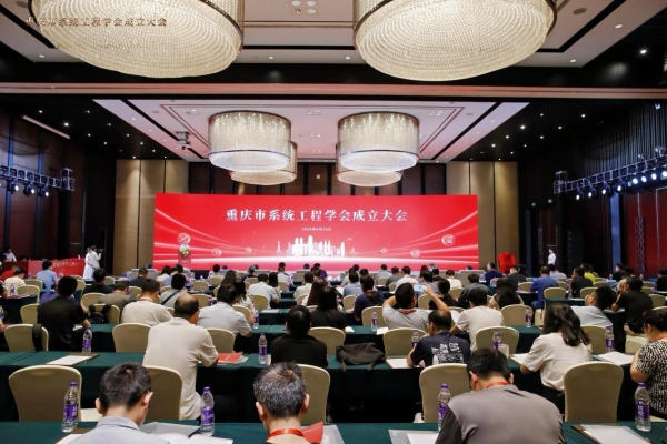 重庆市系统工程学会成立大会现场。bat365中文官方网站供图